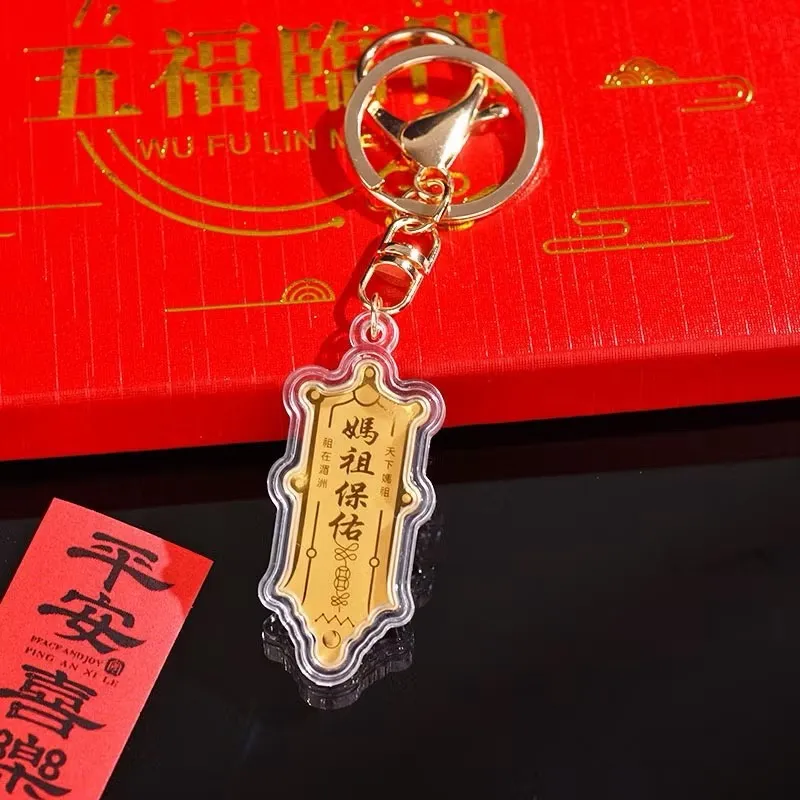 媽祖庇佑｜鑰匙圈