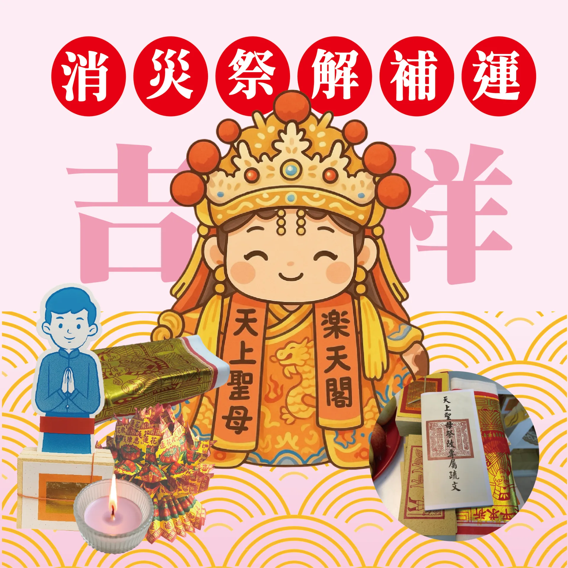 (男／女)｜消災祭解補運