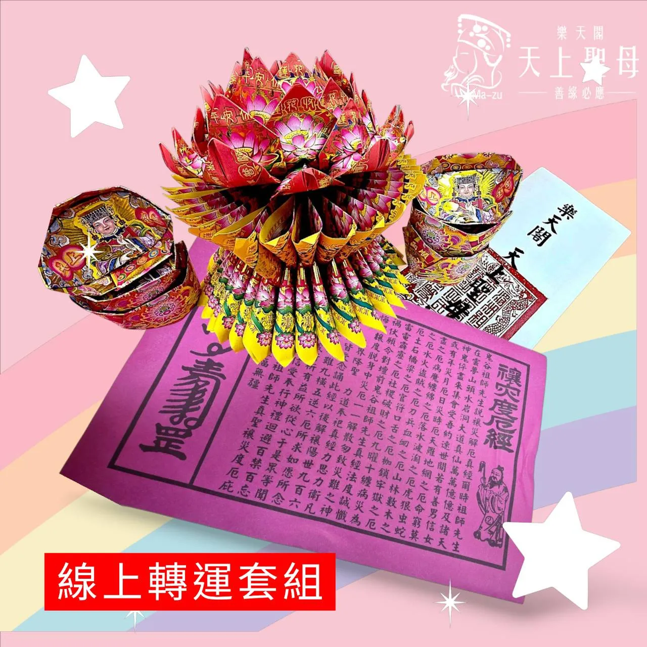 天上聖母｜轉運套組