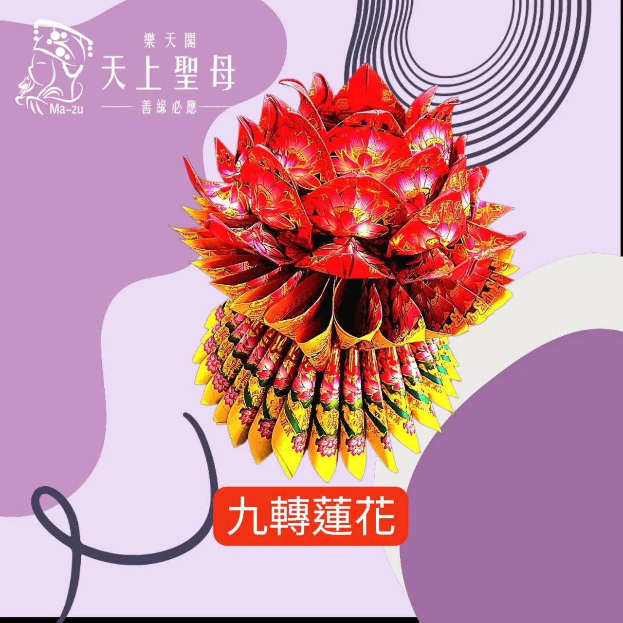 天上聖母｜轉運套組