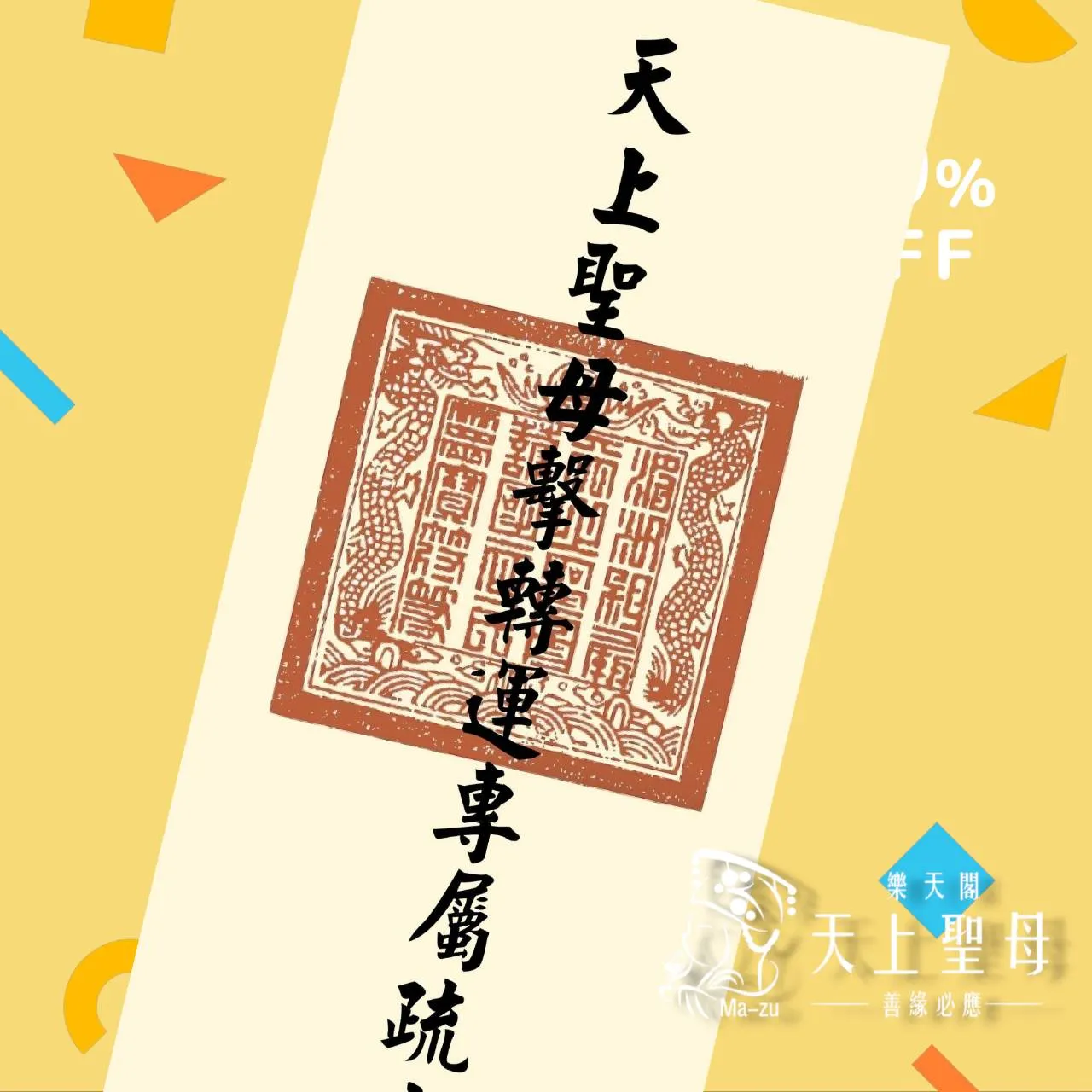 天上聖母｜轉運套組