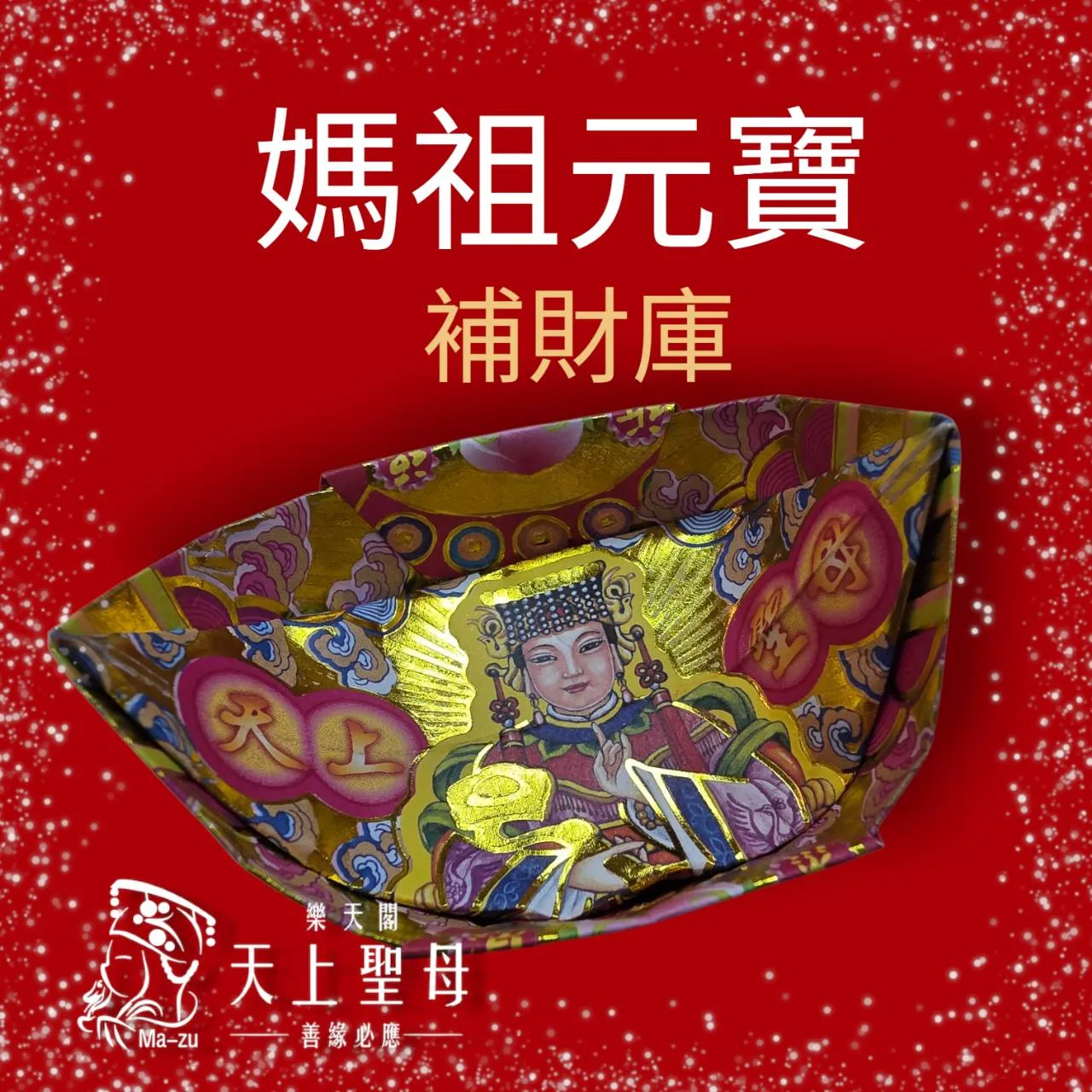 天上聖母｜轉運套組