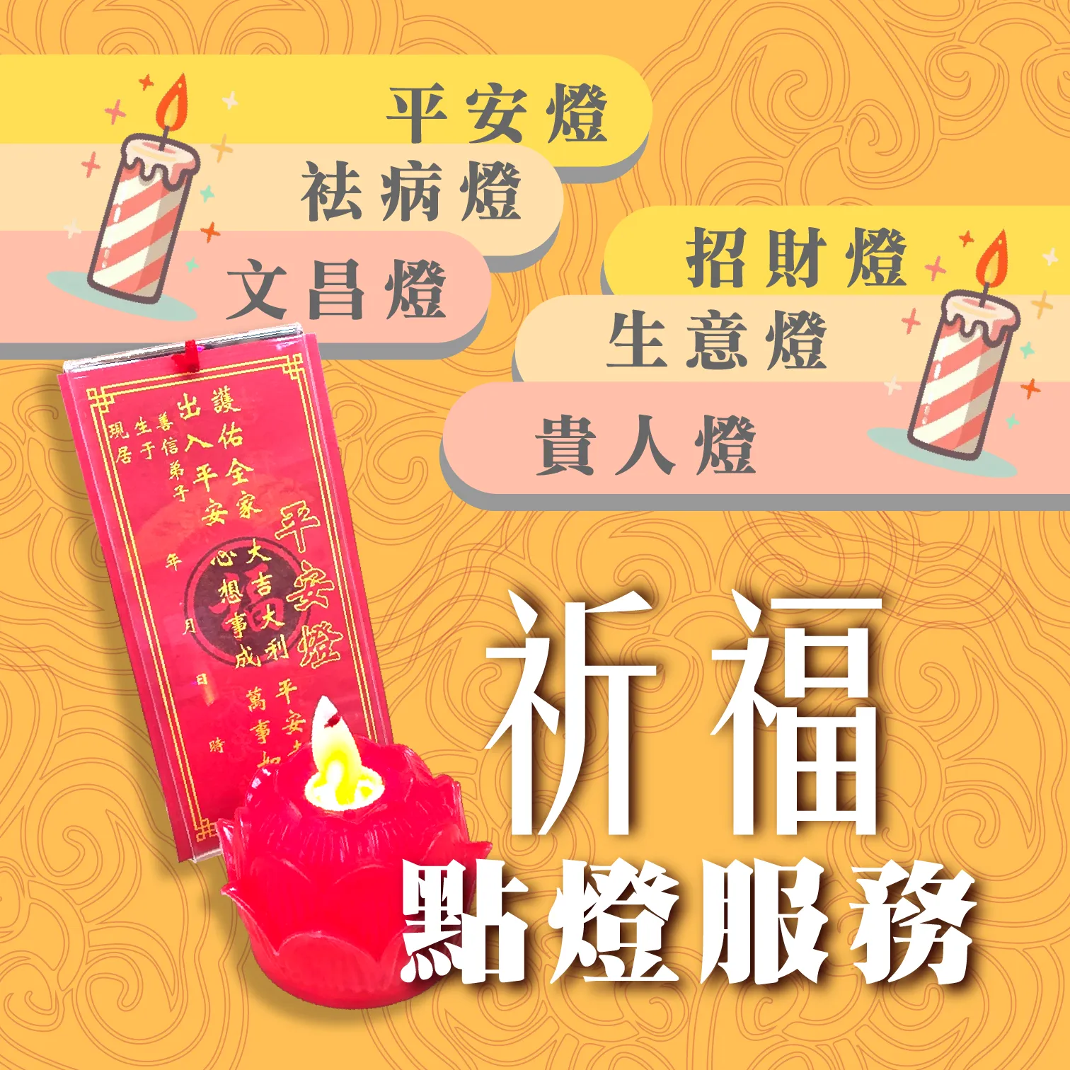 天上聖母｜線上點燈