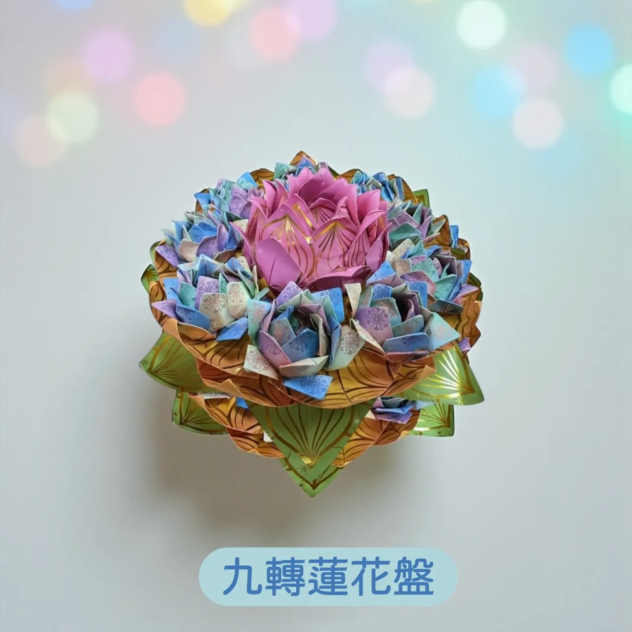 九轉蓮花盤｜可供神明祝壽、還願、祈福、祈安