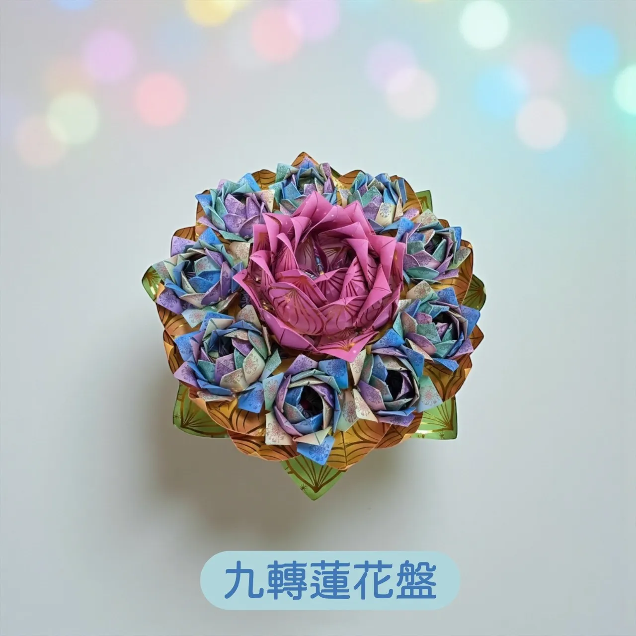 九轉蓮花盤｜可供神明祝壽、還願、祈福、祈安