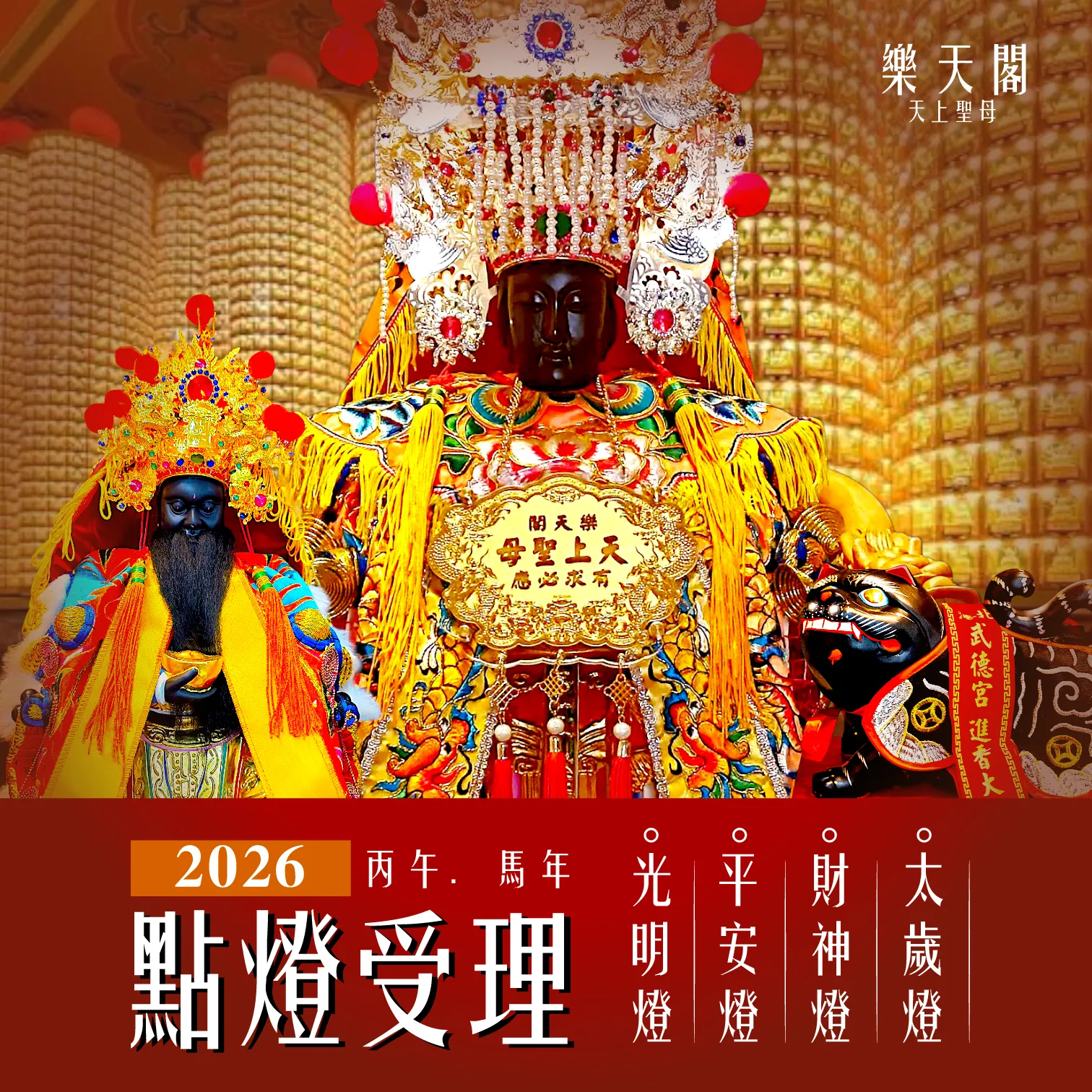 《2026_丙午_馬年》2026 點燈法會｜新年祈福｜預約點燈